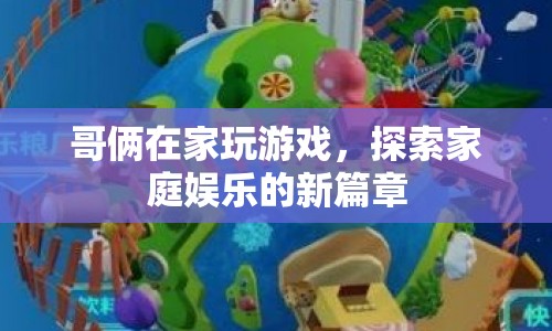 家庭娛樂(lè)新篇章，哥倆在家玩游戲