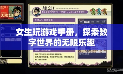 女生玩轉(zhuǎn)數(shù)字世界，游戲手冊(cè)與無限樂趣探索