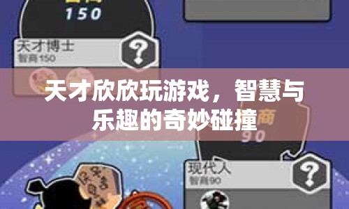 天才欣欣的游戲之旅，智慧與樂趣的碰撞