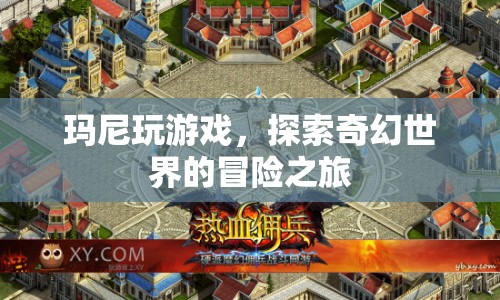 瑪尼的奇幻冒險之旅，探索未知世界
