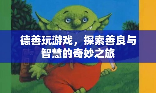 德善探索，善良與智慧的奇妙之旅
