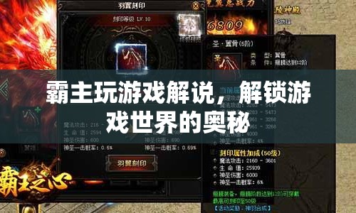 解鎖游戲奧秘，霸主玩游戲解說