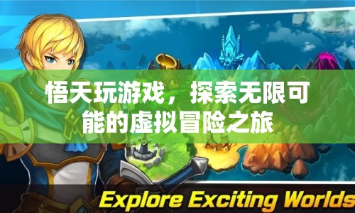 悟天，探索虛擬冒險之旅，玩游戲解鎖無限可能