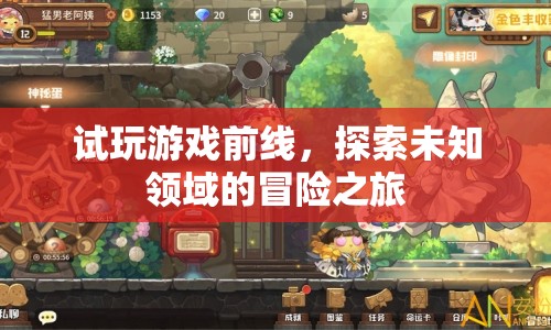 試玩游戲前線，探索未知領(lǐng)域的冒險(xiǎn)之旅