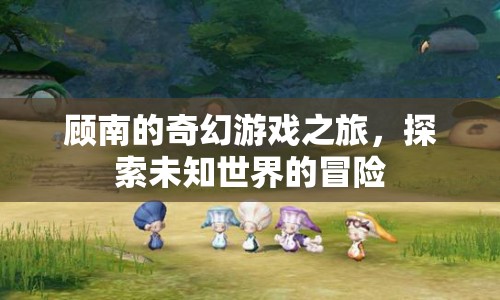 顧南的奇幻冒險，探索未知世界的游戲之旅
