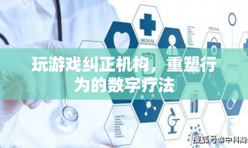 數(shù)字療法重塑行為，玩游戲也能糾正機(jī)構(gòu)