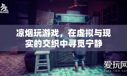 虛擬與現(xiàn)實(shí)交織，涼煙在游戲中尋覓寧?kù)o