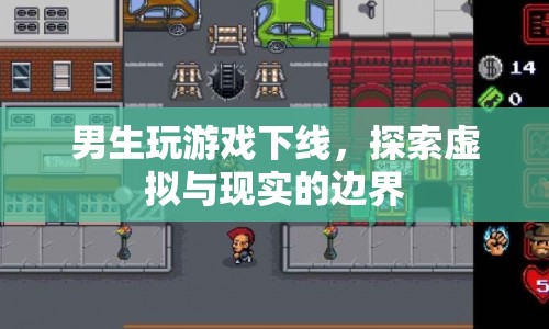 男生沉迷游戲下線，探索虛擬與現(xiàn)實的邊界