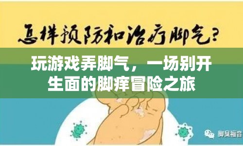 一場別開生面的腳癢冒險之旅  第1張