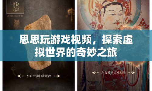 探索虛擬世界的奇妙之旅，思思的游戲視頻