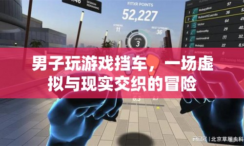 男子玩游戲擋車，虛擬與現(xiàn)實(shí)交織的驚險(xiǎn)瞬間
