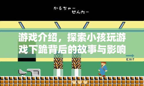 小孩玩游戲下跪背后的故事與影響，游戲成癮的警示
