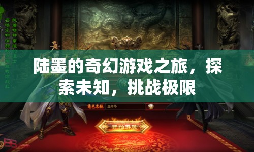 陸墨的奇幻冒險，探索未知，挑戰(zhàn)極限