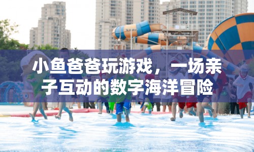 親子共游，數(shù)字海洋冒險(xiǎn)之旅