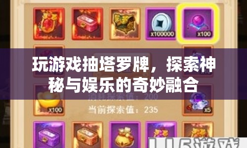 塔羅牌游戲，神秘與娛樂的奇妙融合