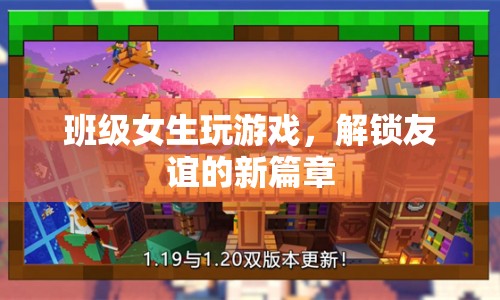 女生班級解鎖友誼新篇章，游戲成為情感紐帶