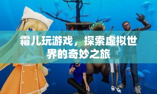 霜兒，探索虛擬世界的奇妙之旅