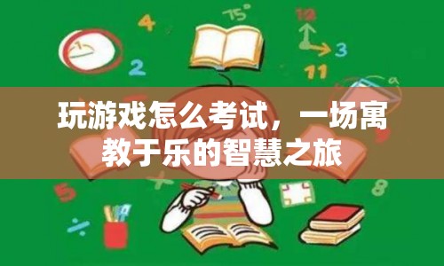 寓教于樂(lè)的智慧之旅，在游戲中學(xué)習(xí)，在考試中成長(zhǎng)