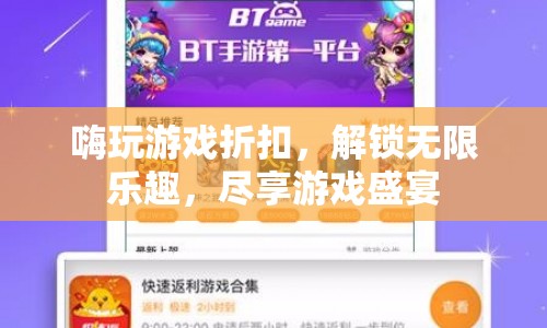 嗨玩游戲折扣，解鎖無限樂趣，盡享游戲盛宴
