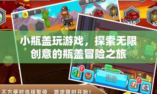 小瓶蓋的大冒險(xiǎn)，探索無(wú)限創(chuàng)意的瓶蓋冒險(xiǎn)之旅