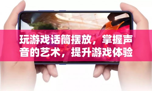 掌握聲音的藝術(shù)，優(yōu)化游戲話筒擺放，提升游戲體驗(yàn)