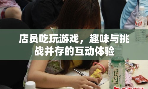 趣味與挑戰(zhàn)并存的互動(dòng)體驗(yàn)，店員吃玩游戲