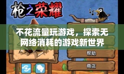 無(wú)流量消耗，探索游戲新世界