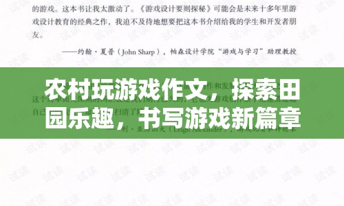 田園游戲，探索樂(lè)趣，書寫新篇章