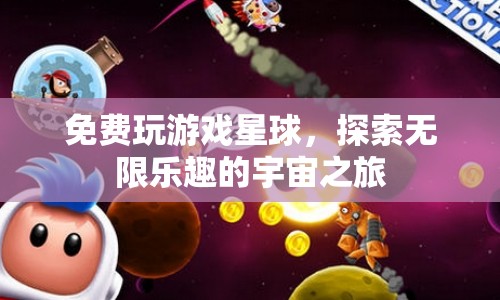 探索無限樂趣的宇宙之旅，免費(fèi)玩游戲星球