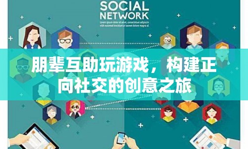 朋輩互助，創(chuàng)意游戲引領(lǐng)正向社交之旅