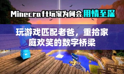 數(shù)字橋梁，玩游戲匹配老爸，重拾家庭歡笑