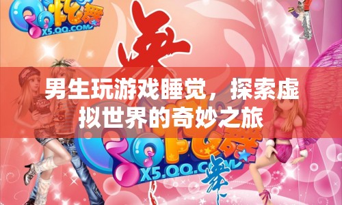 男生沉迷游戲與睡眠，探索虛擬世界的奇妙冒險之旅