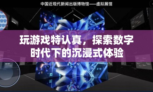 數(shù)字時代下的沉浸式游戲體驗，探索與認真