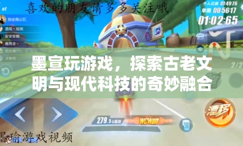 墨宣，探索古老文明與現(xiàn)代科技的奇妙融合