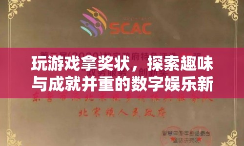 游戲競技新紀(jì)元，趣味與成就并重的數(shù)字娛樂