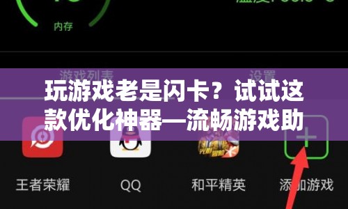 流暢游戲助手，解決閃卡問題，讓游戲更順暢