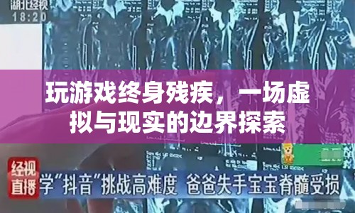 虛擬游戲成癮，探索虛擬與現實的邊界，警惕終身殘疾風險
