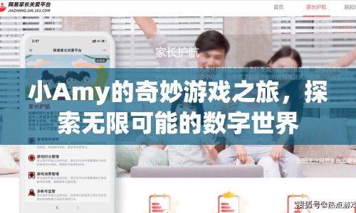 小Amy的奇妙游戲之旅，探索數(shù)字世界的無(wú)限可能