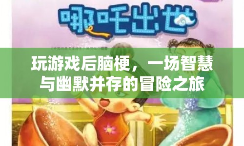 智慧與幽默的冒險，游戲后的腦梗奇遇