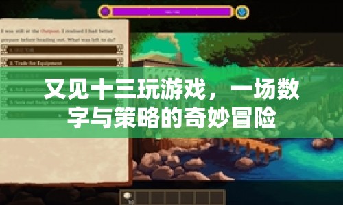 又見十三，數(shù)字與策略的奇妙冒險之旅