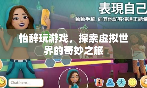 怡辭，探索虛擬世界的奇妙之旅