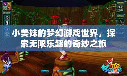 小美妹的夢(mèng)幻游戲世界，探索無(wú)限樂(lè)趣的奇妙之旅