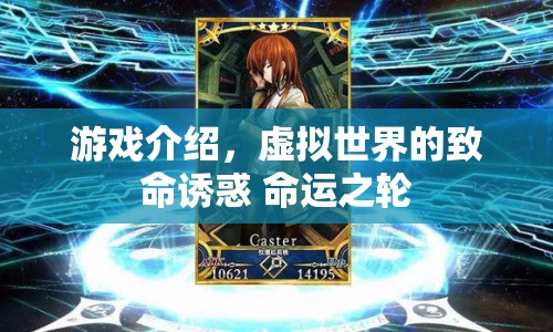 命運(yùn)之輪，虛擬世界的致命誘惑