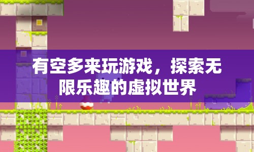 探索虛擬世界，盡享無限樂趣