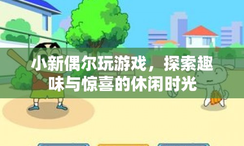 小新探索趣味與驚喜的休閑時光