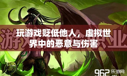 虛擬世界中的惡意與傷害，玩游戲貶低他人，何時(shí)休？
