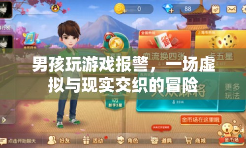 男孩沉迷游戲報(bào)警求助，虛擬世界與現(xiàn)實(shí)交織的驚險(xiǎn)之旅