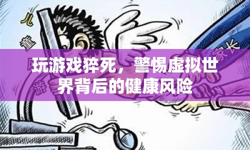 玩游戲猝死敲響警鐘，警惕虛擬世界背后的健康風(fēng)險(xiǎn)