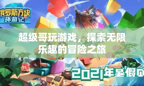 超級(jí)哥冒險(xiǎn)之旅，探索游戲世界的無限樂趣