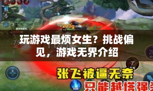 挑戰(zhàn)偏見，游戲無界，女生也能玩轉(zhuǎn)